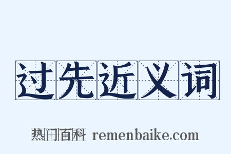 过先近义词是什么意思的图片